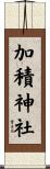 加積神社 Scroll