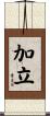 加立 Scroll