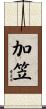 加笠 Scroll