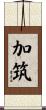 加筑 Scroll