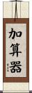 加算器 Scroll