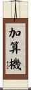 加算機 Scroll