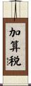 加算税 Scroll