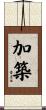 加築 Scroll