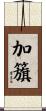 加籏 Scroll