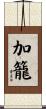 加籠 Scroll