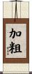 加粗 Scroll
