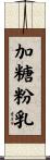 加糖粉乳 Scroll