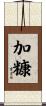 加糠 Scroll