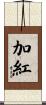 加紅 Scroll
