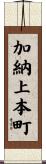 加納上本町 Scroll