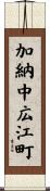 加納中広江町 Scroll