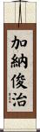 加納俊治 Scroll