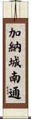 加納城南通 Scroll