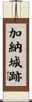 加納城跡 Scroll