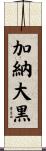 加納大黒 Scroll