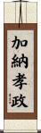 加納孝政 Scroll