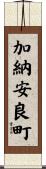 加納安良町 Scroll