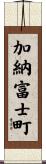 加納富士町 Scroll
