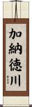 加納徳川 Scroll