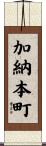 加納本町 Scroll