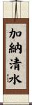 加納清水 Scroll
