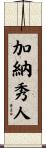 加納秀人 Scroll