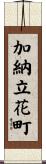 加納立花町 Scroll