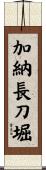 加納長刀堀 Scroll