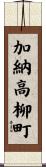 加納高柳町 Scroll