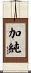 加純 Scroll