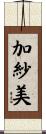 加紗美 Scroll