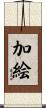 加絵 Scroll