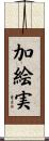 加絵実 Scroll
