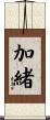 加緒 Scroll