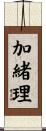 加緒理 Scroll