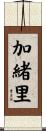 加緒里 Scroll