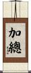 加總 Scroll