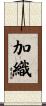 加織 Scroll