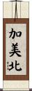 加美北 Scroll