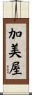 加美屋 Scroll