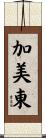 加美東 Scroll