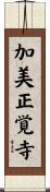 加美正覚寺 Scroll