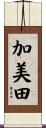 加美田 Scroll