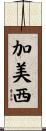 加美西 Scroll