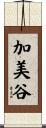 加美谷 Scroll