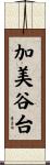 加美谷台 Scroll