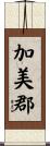 加美郡 Scroll