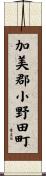 加美郡小野田町 Scroll