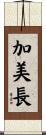 加美長 Scroll